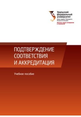 Conformity confirmation and accreditation : a training manual for university students studying in the directions of 27.03.01, 27.04.0