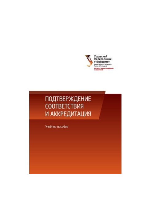 Conformity confirmation and accreditation : a training manual for university students studying in the directions of 27.03.01, 27.04.0