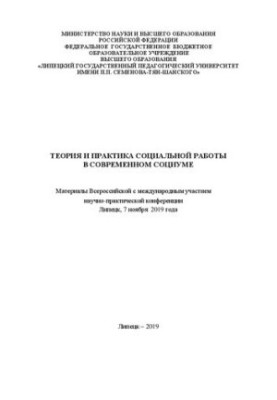 Теория и практика социальной работы в современном социуме