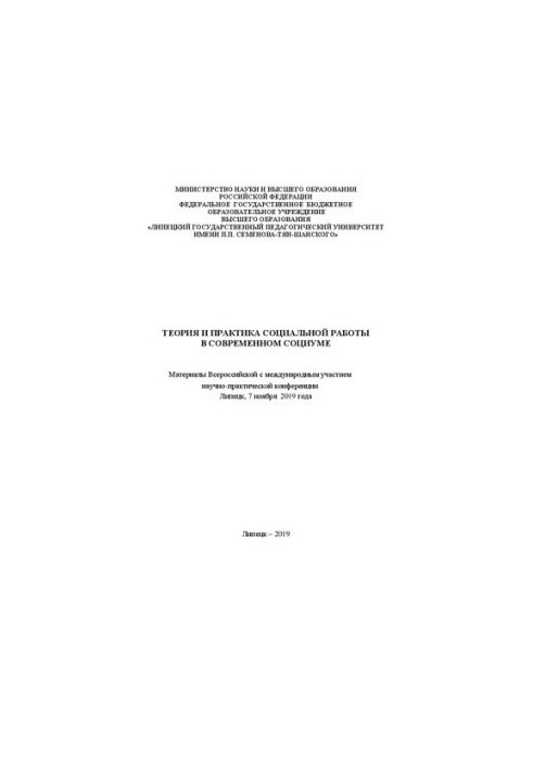Теория и практика социальной работы в современном социуме