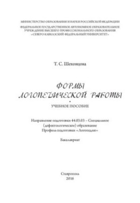 Формы логопедической работы: учебное пособие. Направление подготовки 44.03.03 – Специальное (дефектологическое) образование. 