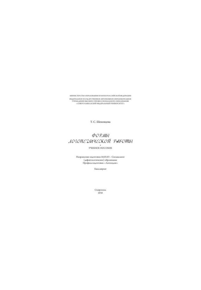 Формы логопедической работы: учебное пособие. Направление подготовки 44.03.03 – Специальное (дефектологическое) образование. 