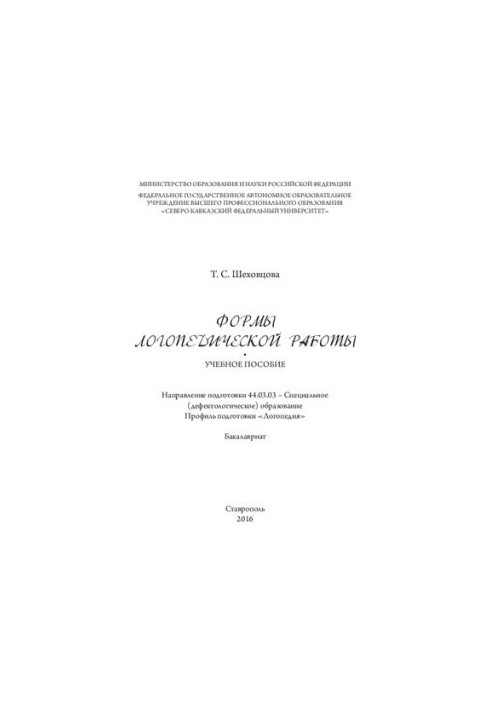 Формы логопедической работы: учебное пособие. Направление подготовки 44.03.03 – Специальное (дефектологическое) образование. 