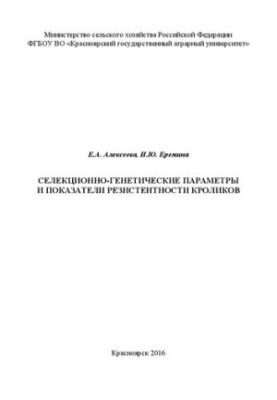 Селекційно-генетичні параметри та показники стійкості кроликів