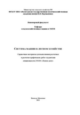 Система машин в лесном хозяйстве: Справочные материалы для выполнения расчетных и расчетно-графических работ студентами специ