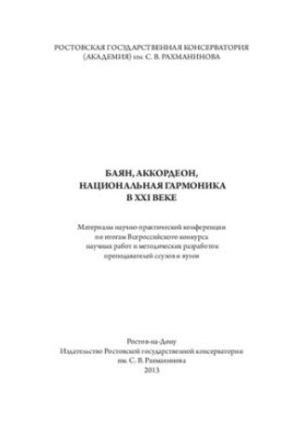 Баян, аккордеон, национальная гармоника в XXI веке