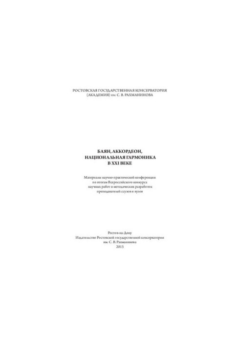 Баян, аккордеон, национальная гармоника в XXI веке