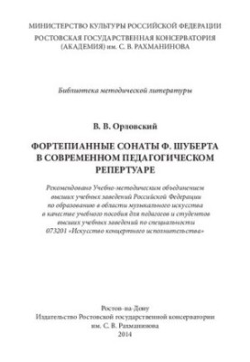 Фортепіанні сонати Ф. Шуберта в сучасному педагогічному репертуарі