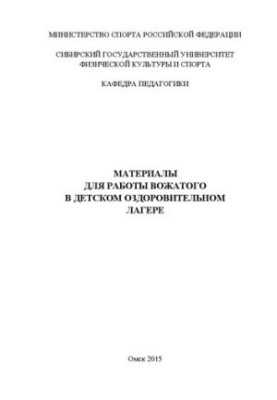 Материалы для работы вожатого в детском оздоровительном лагере: учеб. пособие для студентов