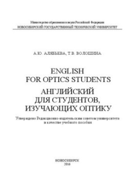 English for Optics Students. Английский для студентов, изучающих оптику: учеб. пособие