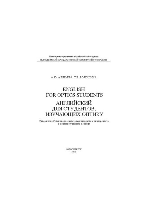English for Optics Students. Английский для студентов, изучающих оптику: учеб. пособие
