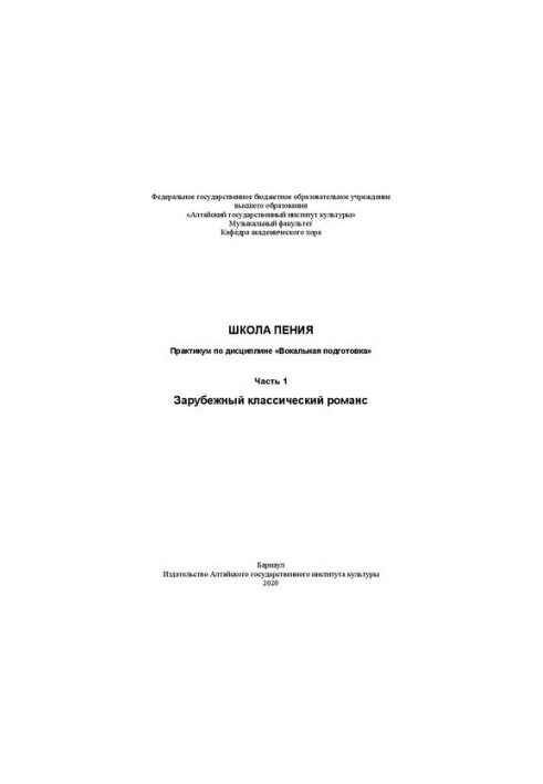 Школа пения: практикум по дисциплине «Вокальная подготовка». Ч. 1: Зарубежный классический романс