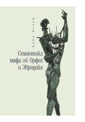 Семиотика мифа об Орфее и Эвридике [Электронный ресурс]