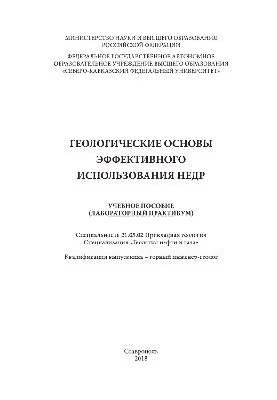 Геологічні основи ефективного використання надр. Навчальний посібник (лабораторний практикум)