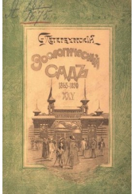 Двадцатипятилетие С.-Петербургского Зоологического сада, 1865-1890