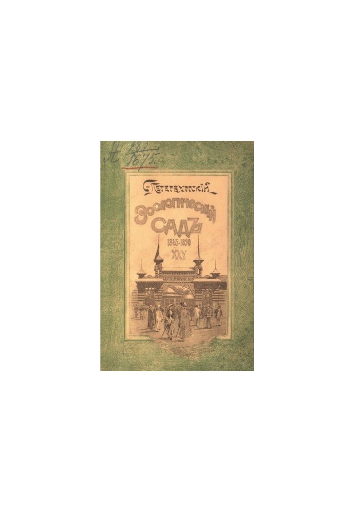 Двадцатипятилетие С.-Петербургского Зоологического сада, 1865-1890