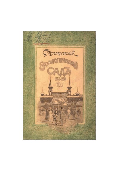 Двадцатипятилетие С.-Петербургского Зоологического сада, 1865-1890