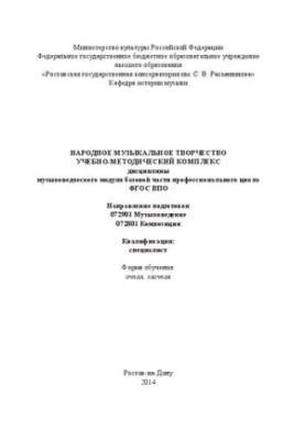 Народное музыкальное творчество: учебно-методический комплекс