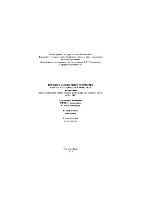 Народное музыкальное творчество: учебно-методический комплекс