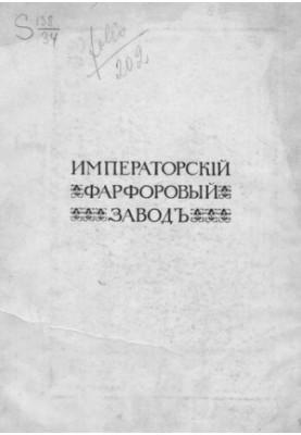 Императорский фарфоровый завод. 1744-1904