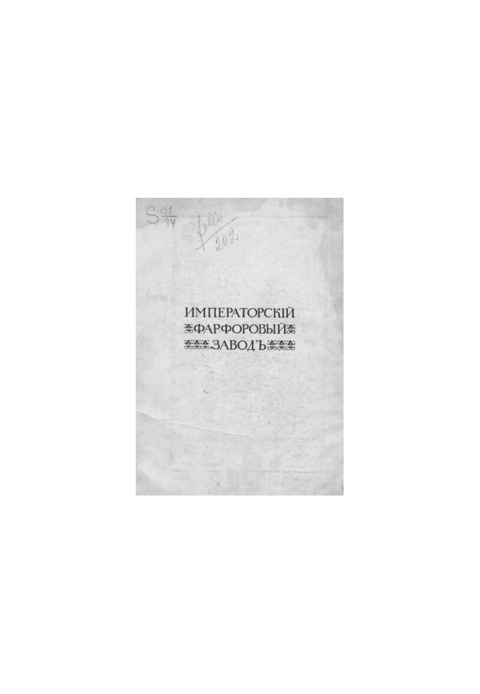 Императорский фарфоровый завод. 1744-1904