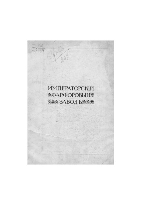 Императорский фарфоровый завод. 1744-1904