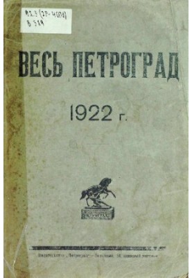 Весь Петроград на 1922 год