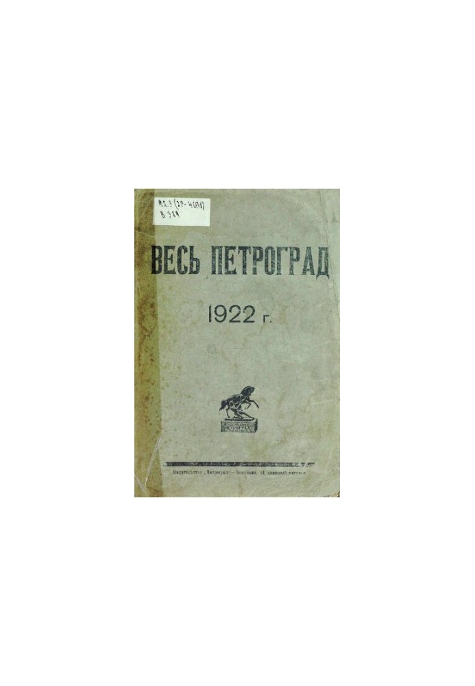 Весь Петроград на 1922 год
