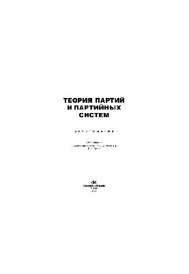 Теория партий и партийных систем