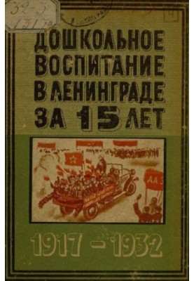 Дошкільне виховання в Ленінграді за 15 років: 1917-1932