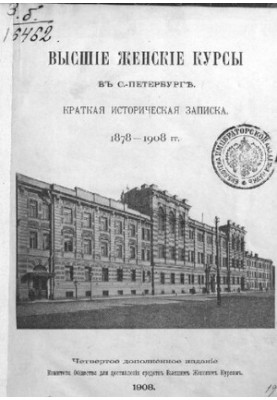 Высшие женские курсы в Санкт-Петербурге : Краткая историческая записка. 1878-1908 гг.