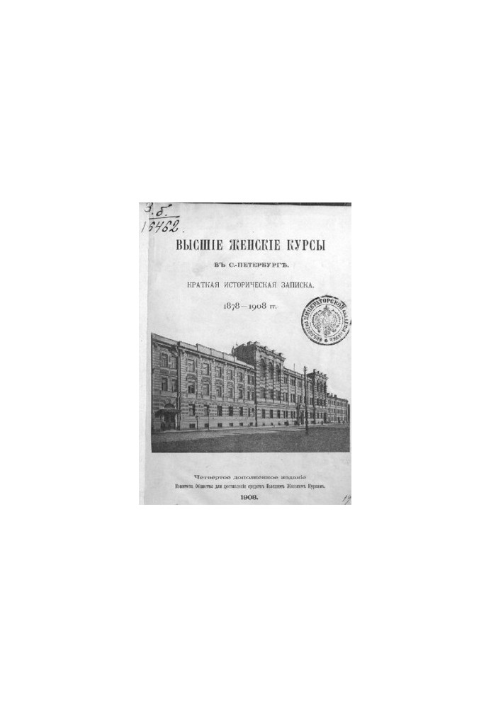 Высшие женские курсы в Санкт-Петербурге : Краткая историческая записка. 1878-1908 гг.