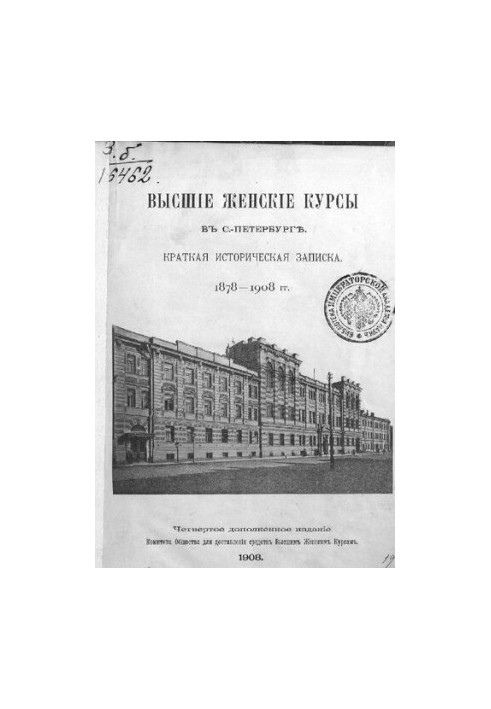 Высшие женские курсы в Санкт-Петербурге : Краткая историческая записка. 1878-1908 гг.