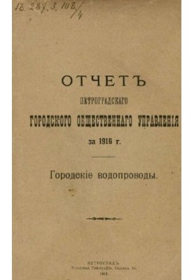 Звіт міської управи за 1916 рік. Міські водопроводи