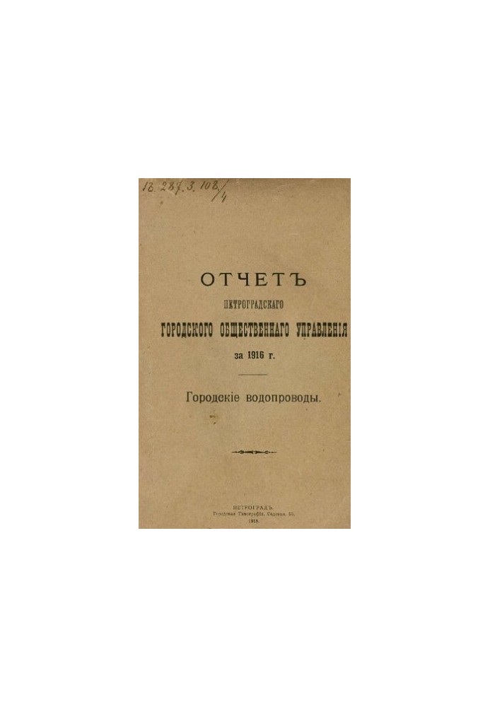 Звіт міської управи за 1916 рік. Міські водопроводи