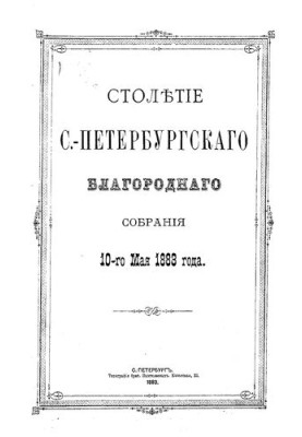 Сторіччя Санкт-Петербурзького Благородного зібрання 10 травня 1883 року