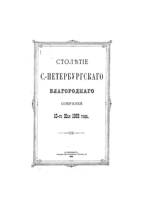 Сторіччя Санкт-Петербурзького Благородного зібрання 10 травня 1883 року