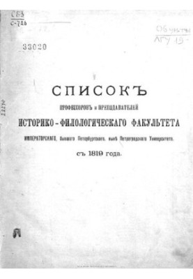 Список профессоров и преподавателей Историко-филологического факультета Императорского, бывшего Петербургского, ныне Петрогра