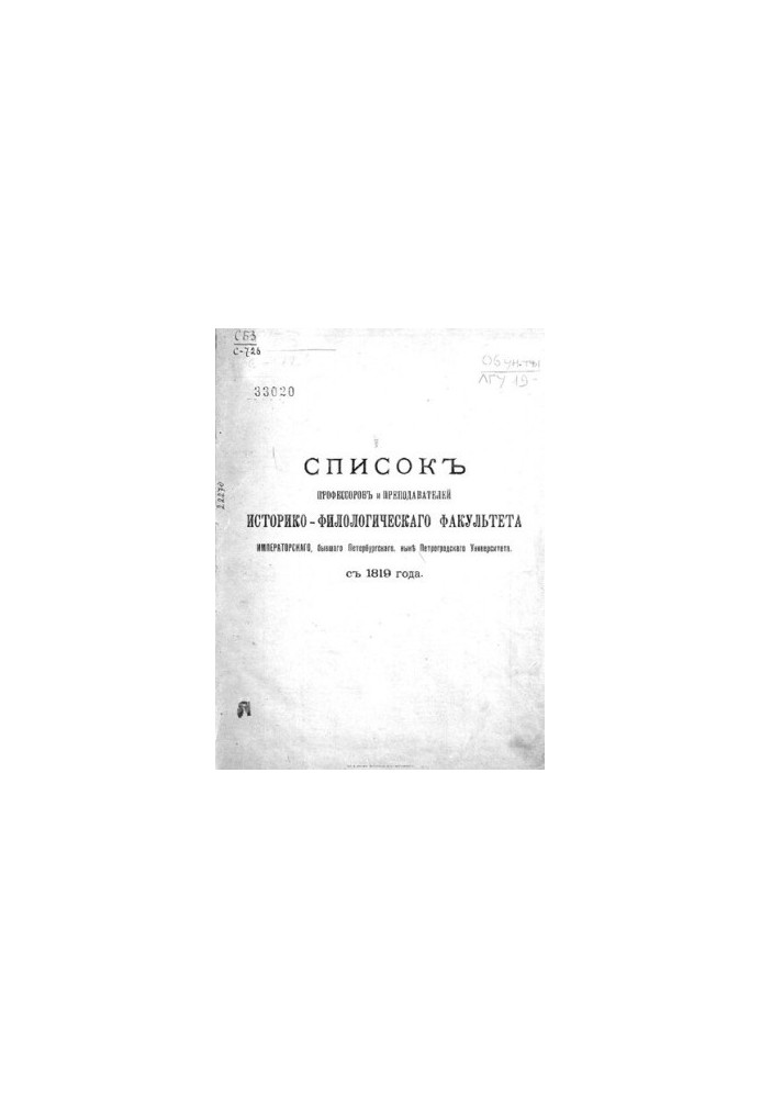 Список профессоров и преподавателей Историко-филологического факультета Императорского, бывшего Петербургского, ныне Петрогра