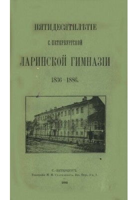 Пятидесятилетие С.-Петербургской Ларинской гимназии: 1836-1886