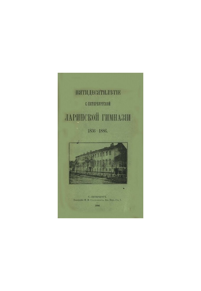 Пятидесятилетие С.-Петербургской Ларинской гимназии: 1836-1886