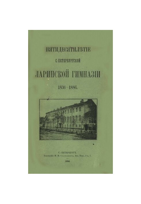 Пятидесятилетие С.-Петербургской Ларинской гимназии: 1836-1886