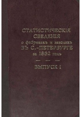 Фабрики и заводы в С.-Петербургской губернии(вып.1-6)