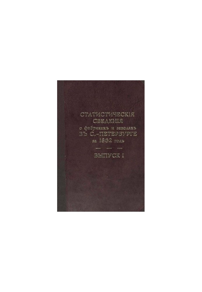 Фабрики и заводы в С.-Петербургской губернии(вып.1-6)