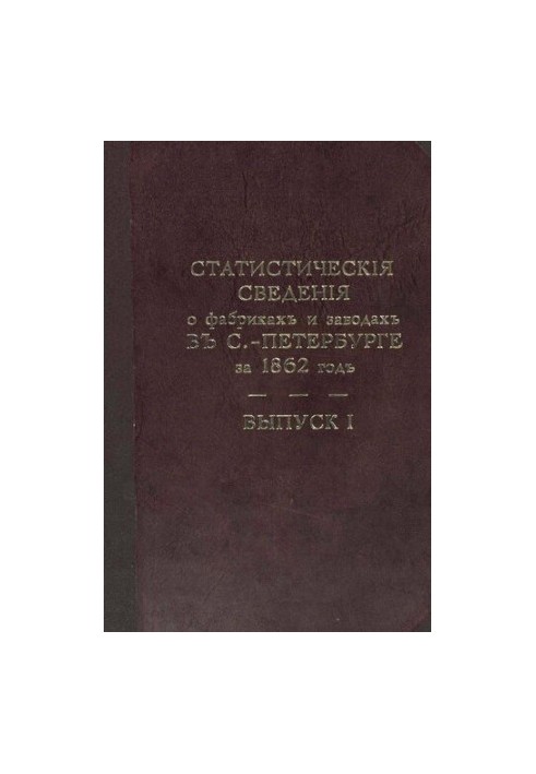 Фабрики и заводы в С.-Петербургской губернии(вып.1-6)