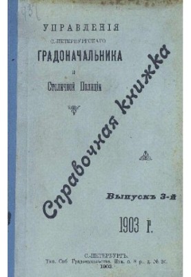 Справочная книжка С.-Петербургского градоначальства и городской полиции, 1903 Вып. 3