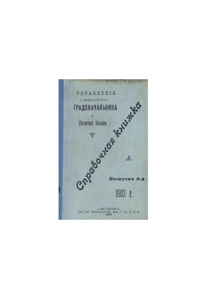 Справочная книжка С.-Петербургского градоначальства и городской полиции, 1903 Вып. 3