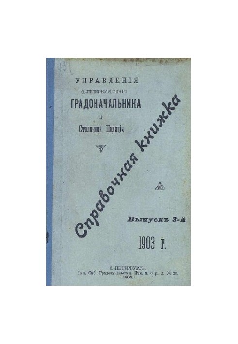 Справочная книжка С.-Петербургского градоначальства и городской полиции, 1903 Вып. 3