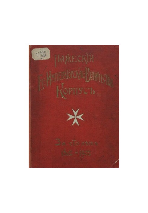 Пажеский корпус за сто лет: Часть 1