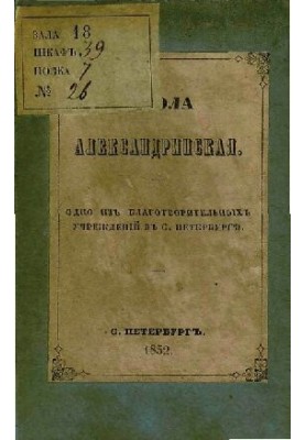 Школа Александринская (одно из благотворительных учреждений в С. Петербурге)